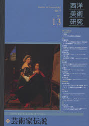 西洋美術研究 No.13（2007）