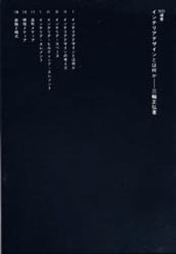 インテリアデザインとは何か