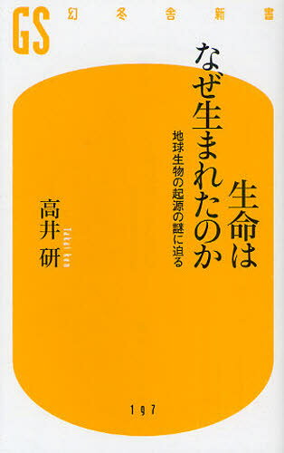 生命はなぜ生まれたのか 地球生物の起源の謎に迫る