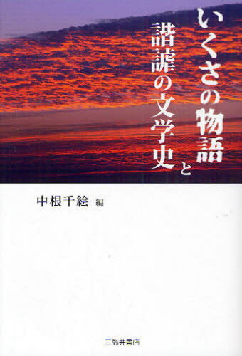 いくさの物語と諧謔の文学史