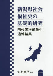 樂天商城 - 新潟県社会福祉史の基礎的研究 田代国次郎先生追悼論集