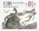 幻獣キャラクターを創る 空想の生き物に命を吹き込む