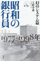 Nonfiction （JAPAN） - 昭和の銀行員 第3巻