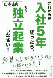 これからは入社5年経ったら、もう独立起業しなさい!
