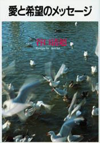 愛と希望のメッセージ