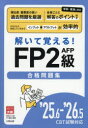 解いて覚える!FP2級AFP合格問題集 ’25.6-’26.5