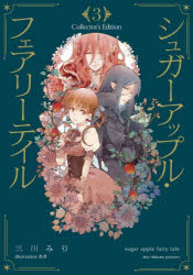 Literature - シュガーアップル・フェアリーテイル Collector’s Edition 3