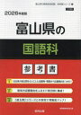 ’26 富山県の国語科参考書