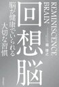 回想脳 脳が健康でいられる大切な習慣