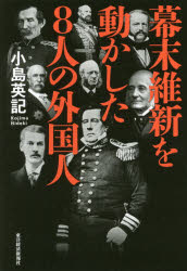 小島英記／著本詳しい納期他、ご注文時はご利用案内・返品のページをご確認ください出版社名東洋経済新報社出版年月2016年01月サイズ335P 19cmISBNコード9784492061985教養 ノンフィクション 政治・外交商品説明幕末維新を動かした8人の外国人バクマツ イシン オ ウゴカシタ ハチニン ノ ガイコクジン※ページ内の情報は告知なく変更になることがあります。あらかじめご了承ください登録日2016/01/16