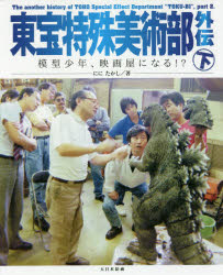 東宝特殊美術部外伝 模型少年、映画屋になる!? 下
