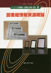 ベーシック司書講座・図書館の基礎と展望 8