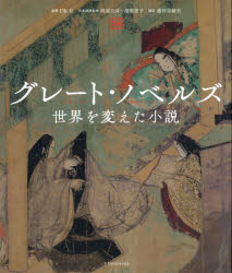 グレート・ノベルズ 世界を変えた小説