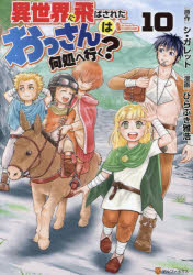 シ・ガレット／原作 ひらぶき雅浩／漫画 岡谷／キャラクター原案アルファポリスCOMICS本詳しい納期他、ご注文時はご利用案内・返品のページをご確認ください出版社名アルファポリス出版年月2023年06月サイズ1冊 19cmISBNコード9784434321986コミック 少年（小中学生） 少年（小中学生）その他商品説明異世界に飛ばされたおっさんは何処へ行く? 10イセカイ ニ トバサレタ オツサン ワ ドコ エ イク 10 10 アルフア ポリス コミツクス アルフア／ポリス／COMICS※ページ内の情報は告知なく変更になることがあります。あらかじめご了承ください登録日2023/06/21