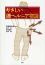 やさしい腰ヘルニア物語