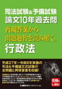 司法試験&予備試験論文10年過去問再現答案から出題趣旨を読み解く。行政法