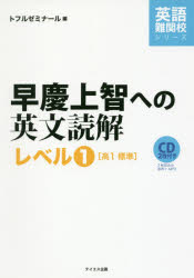 Rakuten - 早慶上智への英文読解 レベル1