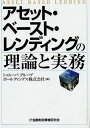 アセット・ベースト・レンディングの理論と実務