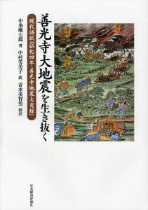 善光寺大地震を生き抜く 現代語訳『弘化四年・善光寺地震大変録』