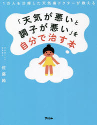 「天気が悪いと調子が悪い」を自分で治す本 1万人を治療した天気痛ドクターが教える