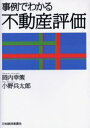 岡内幸策／著 小野兵太郎／著本詳しい納期他、ご注文時はご利用案内・返品のページをご確認ください出版社名日本経済新聞社出版年月2006年03月サイズ352P 21cmISBNコード9784532351991経済 金融学 金融一般商品説明事例でわかる不動産評価ジレイ デ ワカル フドウサン ヒヨウカ※ページ内の情報は告知なく変更になることがあります。あらかじめご了承ください登録日2013/04/10