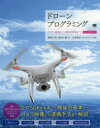 ドローンプログラミング アプリ開発から機体制御まで DJI SDK対応 [ 春原 久徳 ]