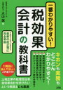 一番わかりやすい!税効果会計の教科書 基本から実践まで