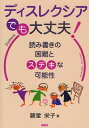 藤堂栄子／著本詳しい納期他、ご注文時はご利用案内・返品のページをご確認ください出版社名ぶどう社出版年月2009年04月サイズ158P 21cmISBNコード9784892401992教育 特別支援教育 知的障害・発達障害等商品説明ディスレクシアでも大丈夫! 読み書きの困難とステキな可能性デイスレクシア デモ ダイジヨウブ ヨミカキ ノ コンナン ト ステキ ナ カノウセイ※ページ内の情報は告知なく変更になることがあります。あらかじめご了承ください登録日2013/04/09