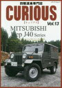 CURIOUS（vol．13） 四駆道楽専門誌 MITSUBISHI Jeep J40 Series （ムック） [ キュリアス編集室 ]