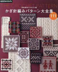 完全保存リクエスト版本詳しい納期他、ご注文時はご利用案内・返品のページをご確認ください出版社名アップルミンツ（E＆Gクリエイツ）出版年月2024年01月サイズ128P 26cmISBNコード9784529071994生活 和洋裁・手芸 編み物商品説明かぎ針編みパターン大全集 111カギバリアミ パタ-ン ダイゼンシユウ ヒヤクジユウイチ 111 カンゼン ホゾン リクエストバン※ページ内の情報は告知なく変更になることがあります。あらかじめご了承ください登録日2023/12/21