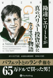 勘違いエリートが真のバリュー投資家になるまでの物語