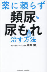 磯野誠／著本詳しい納期他、ご注文時はご利用案内・返品のページをご確認ください出版社名アチーブメント出版出版年月2026年10月サイズ254P 18cmISBNコード9784866431994生活 家庭医学 各科別療法商品説明薬に頼らず頻尿・尿もれを治す方法クスリ ニ タヨラズ ヒンニヨウ ニヨウモレ オ ナオス ホウホウ※ページ内の情報は告知なく変更になることがあります。あらかじめご了承ください登録日2026/10/02