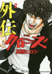 クローズ外伝 2 新装版