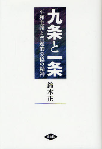 樂天商城 - 九条と一条 平和主義と普遍的妥協の精神