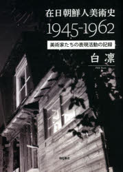 白凛／著本詳しい納期他、ご注文時はご利用案内・返品のページをご確認ください出版社名明石書店出版年月2021年04月サイズ301P 22cmISBNコード9784750351995芸術 芸術・美術一般 芸術・美術一般その他商品説明在日朝鮮人美術史1945-1962 美術家たちの表現活動の記録ザイニチ チヨウセンジン ビジユツシ センキユウヒヤクヨンジユウゴ センキユウヒヤクロクジユウニ ザイニチ／チヨウセンジン／ビジユツシ／1945／1962 ビジユツカタチ ノ ヒヨウゲン カツドウ ノ キロク在日朝鮮人三世による初めての在日朝鮮人美術史。日本の戦後美術史のなかで、これまで点としか記録されてこなかった在日朝鮮人美術家たちの活動と作品を初めて歴史の線として描き上げ、“美術”を“政治”と“歴史”の語りの中から掬い上げた新たな美術史。序章 『在日朝鮮美術家画集』について｜第1章 始動のエネルギー｜第2章 何をどのように創造するのか｜第3章 共通のテーマと写実—討論から制作、そして発表へ｜第4章 南北分断を異郷の地で乗り越えた「連立展」｜第5章 日本人美術家との接点｜第6章 在日朝鮮人美術史をひもとく語り｜付録 機関誌『朝鮮美術』解題—会員の親睦と旺盛な討論の記録※ページ内の情報は告知なく変更になることがあります。あらかじめご了承ください登録日2021/05/22