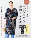 かんたん、素敵ほどかず手ぬいで着物リメイク 決定版