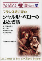 フランス語で読むシャルル・ペローのおとぎ話