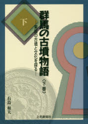 右島和夫／著本詳しい納期他、ご注文時はご利用案内・返品のページをご確認ください出版社名上毛新聞社事業局出版部出版年月2018年11月サイズ242P 21cmISBNコード9784863521995人文 日本史 日本史その他商品説明群馬の古墳物語 東国の古墳と文化を探る 下巻グンマ ノ コフン モノガタリ 2 2 トウゴク ノ コフン ト ブンカ オ サグル※ページ内の情報は告知なく変更になることがあります。あらかじめご了承ください登録日2018/10/26