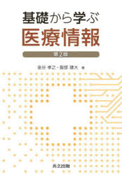 金谷孝之／著 服部建大／著本詳しい納期他、ご注文時はご利用案内・返品のページをご確認ください出版社名共立出版出版年月2024年10月サイズ248P 21cmISBNコード9784320061996医学 医学一般 医療経営・管理・施設商品説明基礎から学ぶ医療情報キソ カラ マナブ イリヨウ ジヨウホウ※ページ内の情報は告知なく変更になることがあります。あらかじめご了承ください登録日2024/10/30
