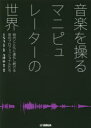 音楽を操るマニピュレーターの世界 時代とともに進化し続ける音のプロフェッショナルたち