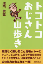 トコトコおじさん山歩き
