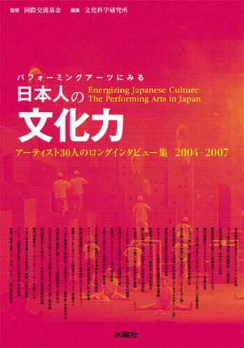 国際交流基金／監修 文化科学研究所／編集パフォーミングアーツにみる本詳しい納期他、ご注文時はご利用案内・返品のページをご確認ください出版社名水曜社出版年月2007年10月サイズ334P 21cmISBNコード9784880651996芸術 芸術・美術一般 芸術・美術評論商品説明パフォーミングアーツにみる日本人の文化力 アーティスト30人のロングインタビュー集2004-2007パフオ-ミング ア-ツ ニ ミル ニホンジン ノ ブンカリヨク ア-テイスト サンジユウニン ノ ロング インタビユ-シユウ ニセンヨン ニセンナナ※ページ内の情報は告知なく変更になることがあります。あらかじめご了承ください登録日2013/04/03