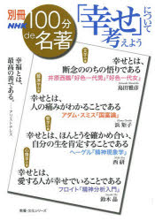 島田雅彦／著 浜矩子／著 西研／著 鈴木晶／著教養・文化シリーズ 別冊NHK100分de名著本[ムック]詳しい納期他、ご注文時はご利用案内・返品のページをご確認ください出版社名NHK出版出版年月2014年04月サイズ163P 21cmISBNコード9784144071997文芸 文芸評論 文芸評論その他商品説明「幸せ」について考えようシアワセ ニ ツイテ カンガエヨウ キヨウヨウ ブンカ シリ-ズ ベツサツ エヌエイチケ- ヒヤツプン デ メイチヨ※ページ内の情報は告知なく変更になることがあります。あらかじめご了承ください登録日2014/04/26