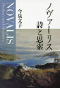 ノヴァーリス詩と思索
