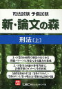 司法試験予備試験新・論文の森刑法 上