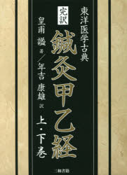 完訳鍼灸甲乙経 東洋医学古典 上・下巻 2巻セット