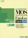 MOS Microsoft Excel 2013 Expert対策テキスト＆問題集 Microsoft Office Specialist Part2