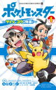 ポケットモンスター~サトシとゴウの物語!~ 1