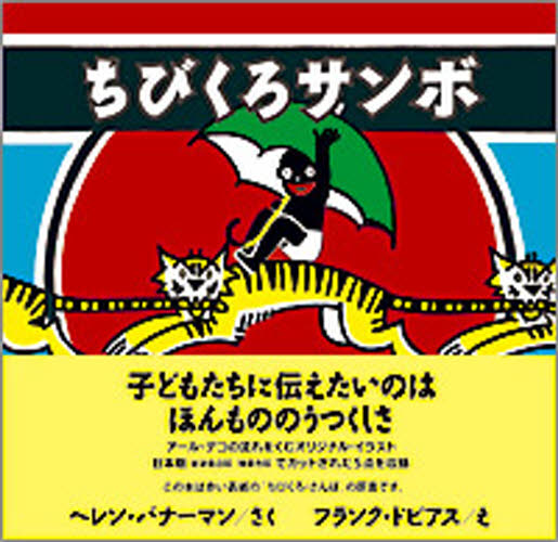 ちびくろサンボのサムネイル