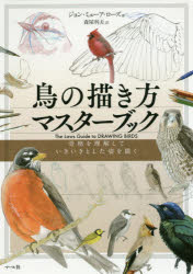 鳥の描き方マスターブック 骨格を理解していきいきとした姿を描く
